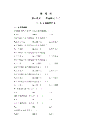 人教版二年级上册数学课时练第四单元《2、3、4的乘法口诀》01附答案.docx