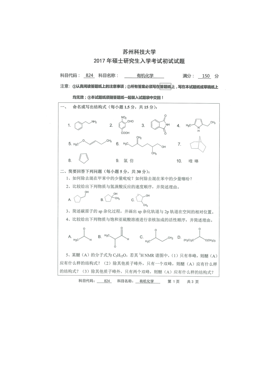 2017年苏州科技大学考研专业课试题824有机化学.doc_第1页