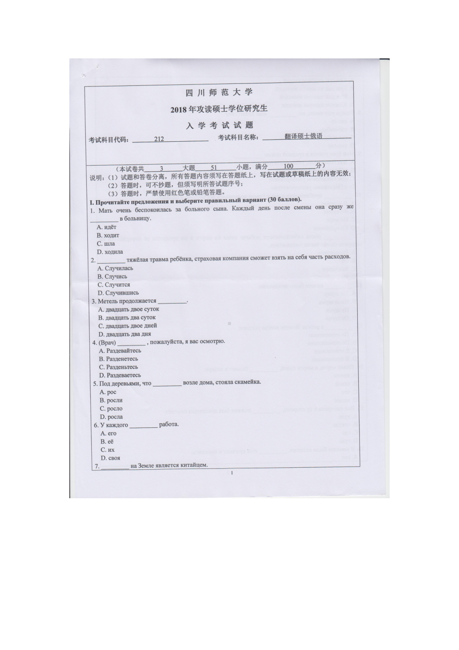 2018年四川师范大学考研专业课试题212翻译硕士俄语.doc_第1页