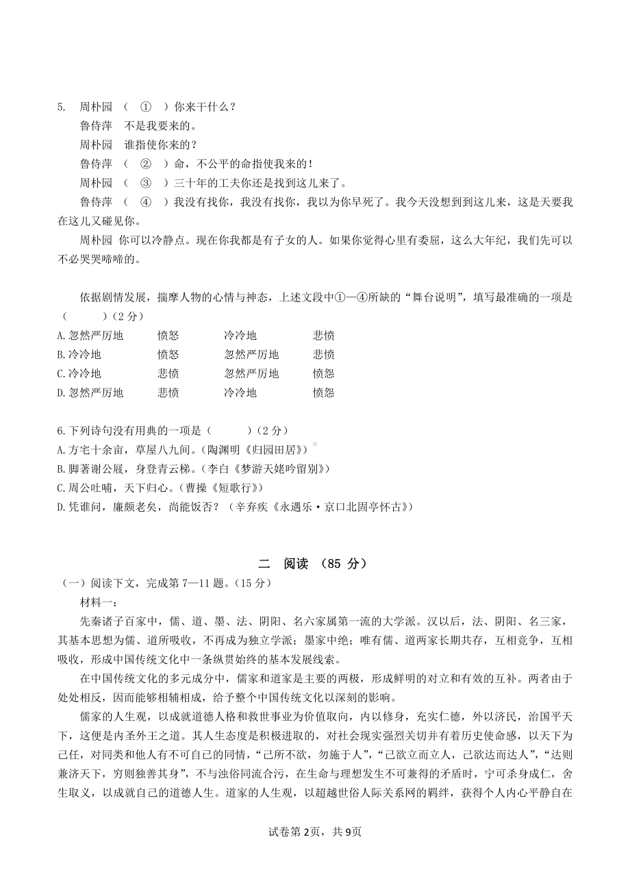 上海市财经大学附属2021-2022学年高一下学期期中考试语文学科试卷 .pdf_第2页