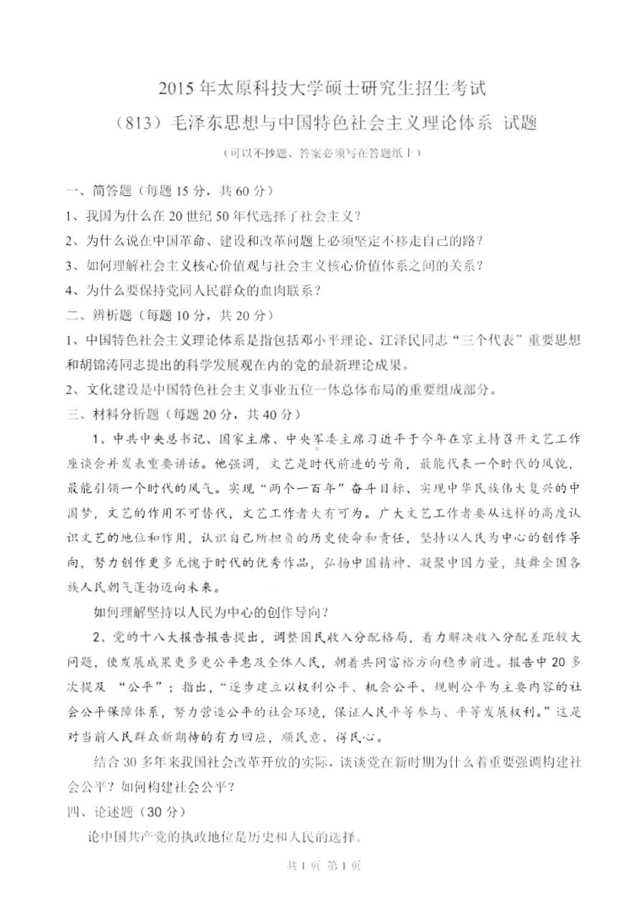 太原科技大学硕士考研专业课真题812毛泽东思想与中国特色社会主义理论体系2015-2018年.pdf_第1页