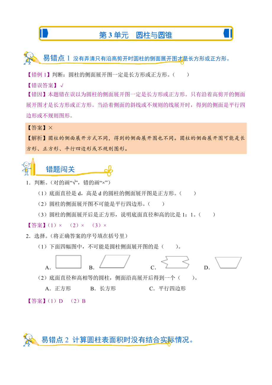 错题闯关 人教版数学六年级下第三单元 圆柱与圆锥含答案.doc_第1页