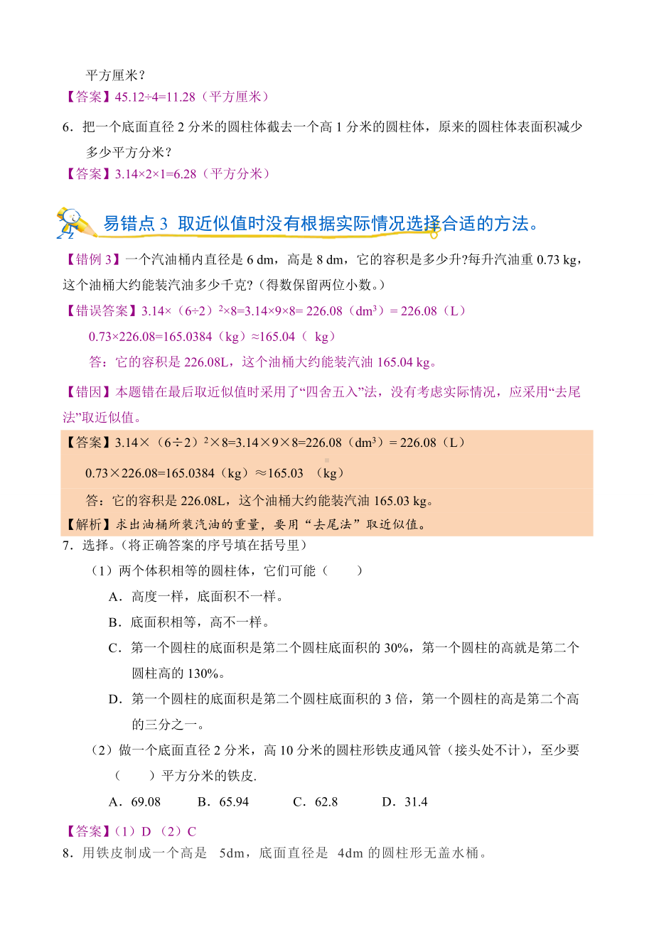 错题闯关 人教版数学六年级下第三单元 圆柱与圆锥含答案.doc_第3页