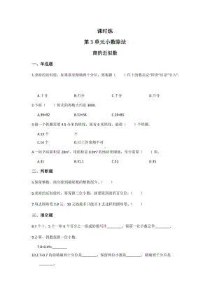 五年级上册数学人教版课时练第三单元《商的近似数》01含答案.docx