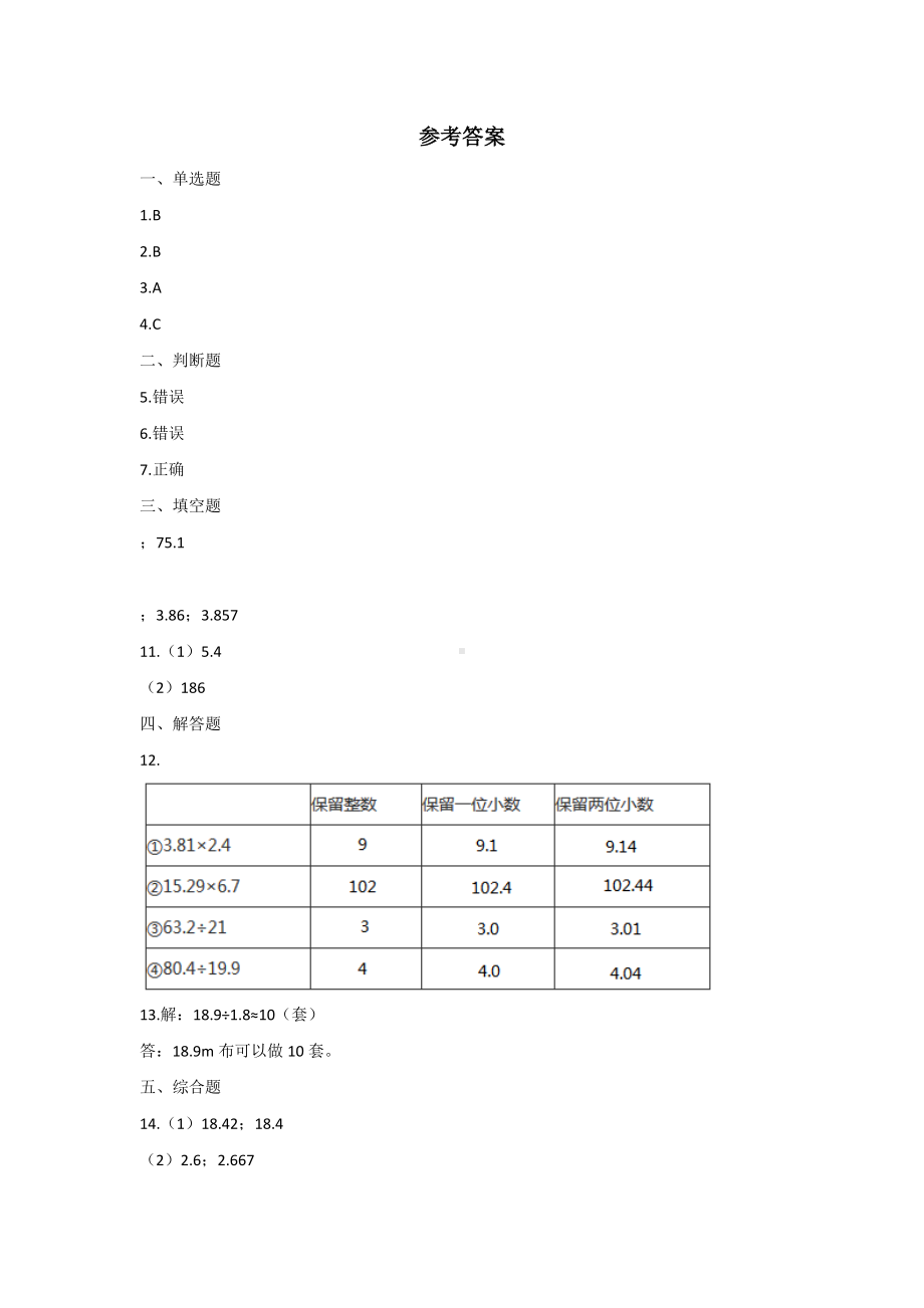 五年级上册数学人教版课时练第三单元《商的近似数》01含答案.docx_第3页