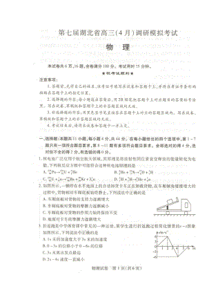 2022年湖北省高三调研模拟考试物理试卷及答案.pdf