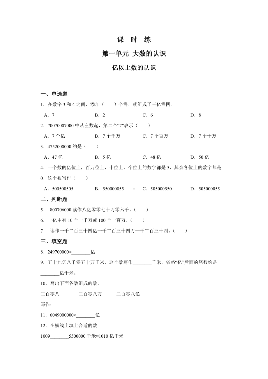 四年级上册数学人教版课时练第一单元《亿以上数的认识》03含答案.docx_第1页