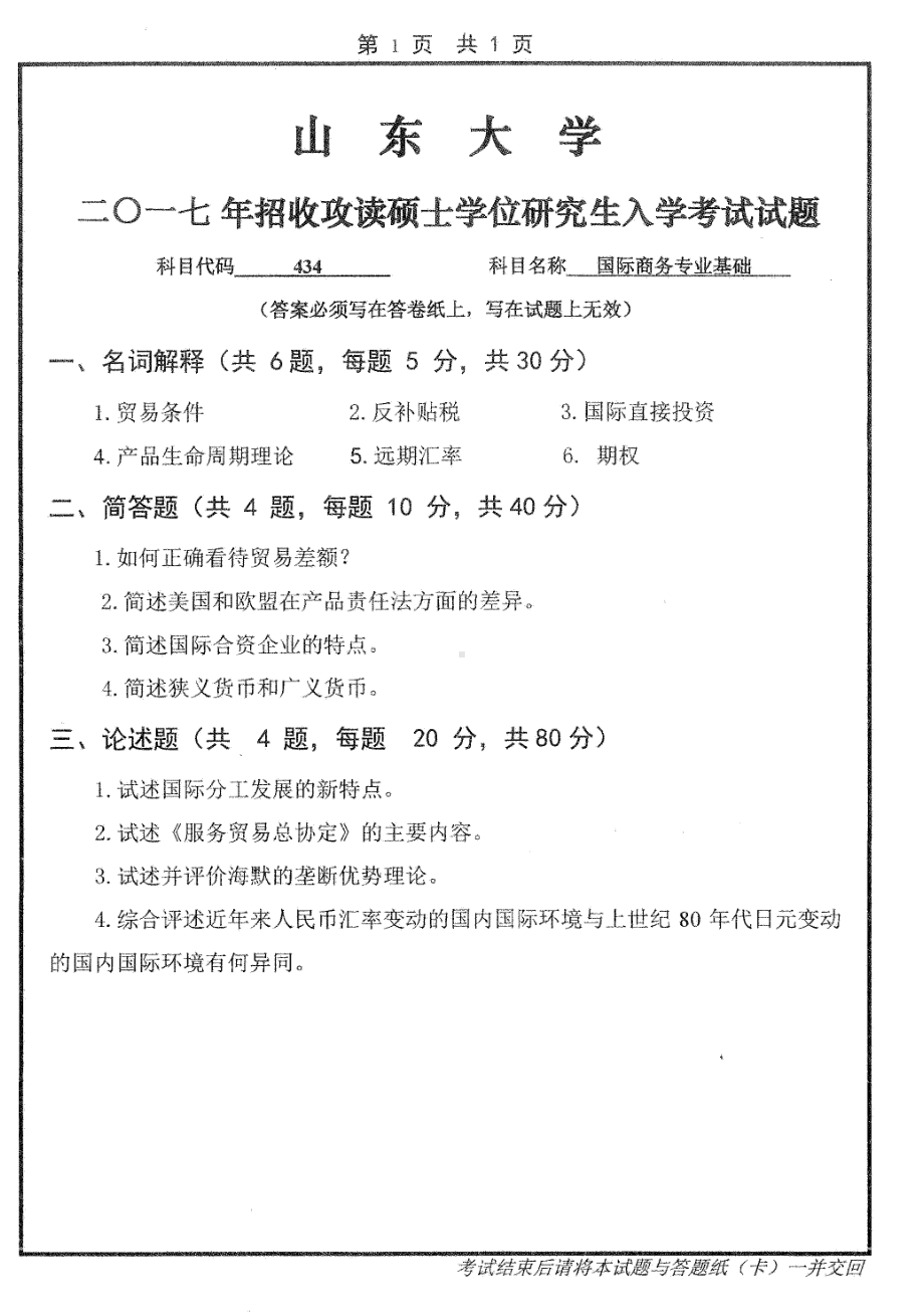 山东大学考研专业课试题国际商务专业基础2017.pdf_第1页