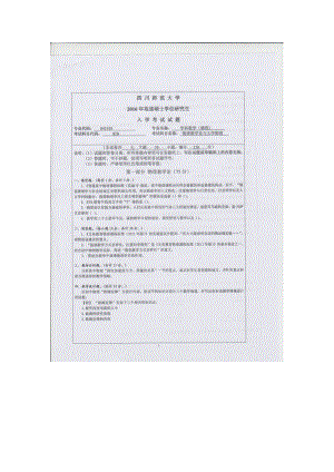 2016年四川师范大学硕士考研专业课真题828物理教学论与大学物理.doc