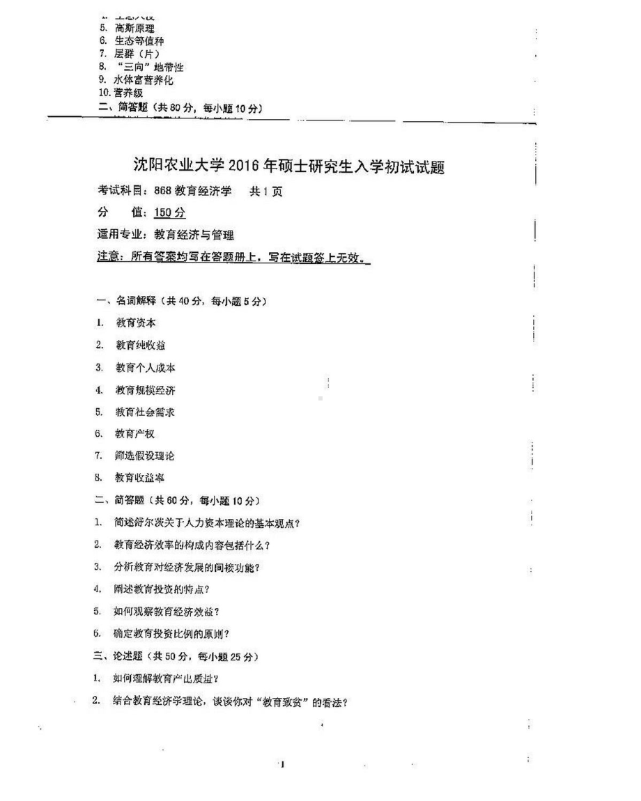 沈阳农业大学硕士考研专业课真题868-2016.pdf_第1页