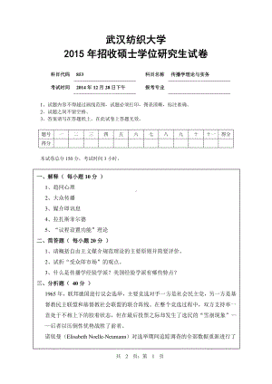 2015年武汉纺织大学硕士考研专业课真题853传播学理论与实务.pdf