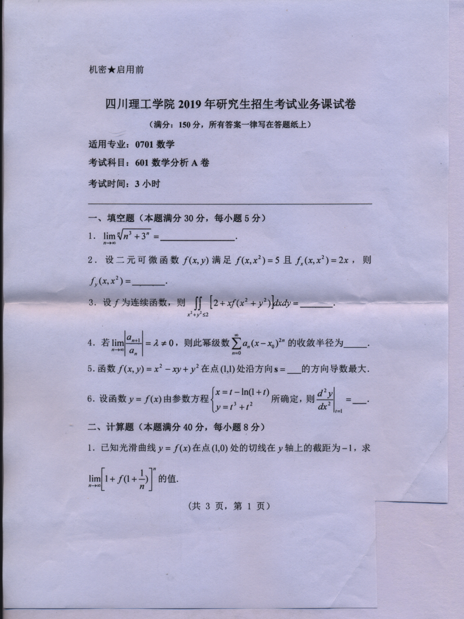 2019年四川轻化工大学硕士考研专业课真题601数学分析A.pdf_第1页