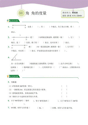 人教版（小卷）第3章3.2-3.3 角 角的度量（课前预习）数学四年级上册附答案.pptx