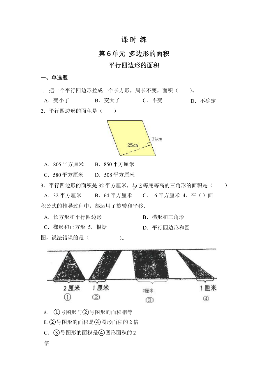 人教版五年级上册数学课时练第六单元《平行四边形的面积》03附答案.pptx_第1页