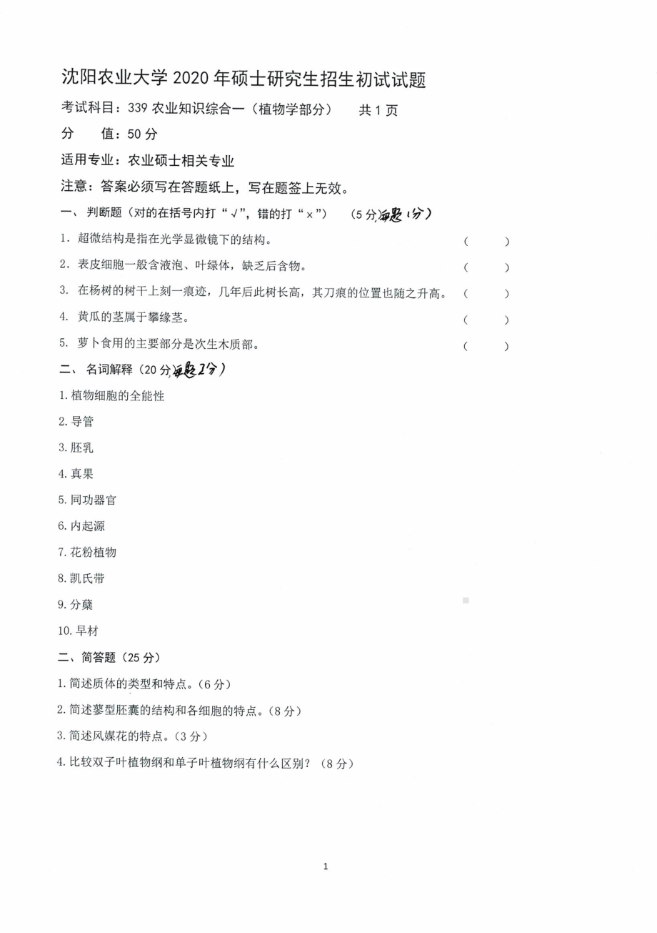 沈阳农业大学硕士考研专业课真题2020-339农业知识综合一（植物学部分）.pdf_第1页