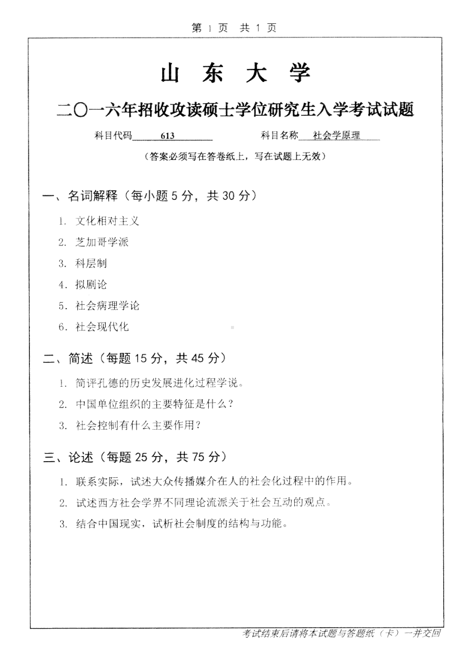 山东大学考研专业课试题社会学原理2016.pdf_第1页