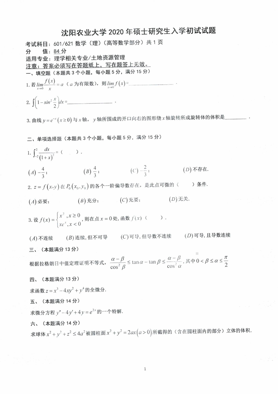 沈阳农业大学硕士考研专业课真题2020-601 621数学（理）.pdf_第1页