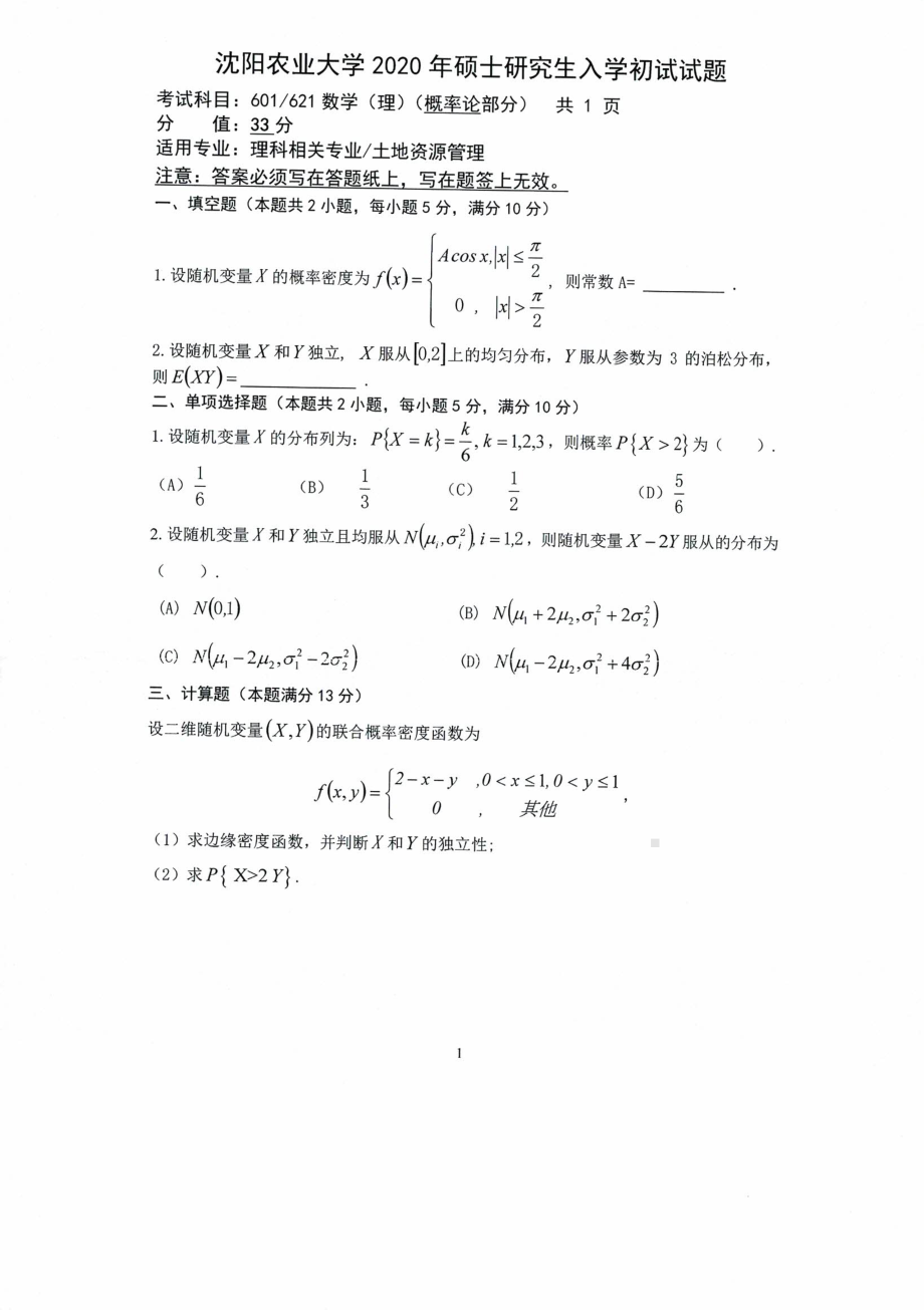 沈阳农业大学硕士考研专业课真题2020-601 621数学（理）.pdf_第2页