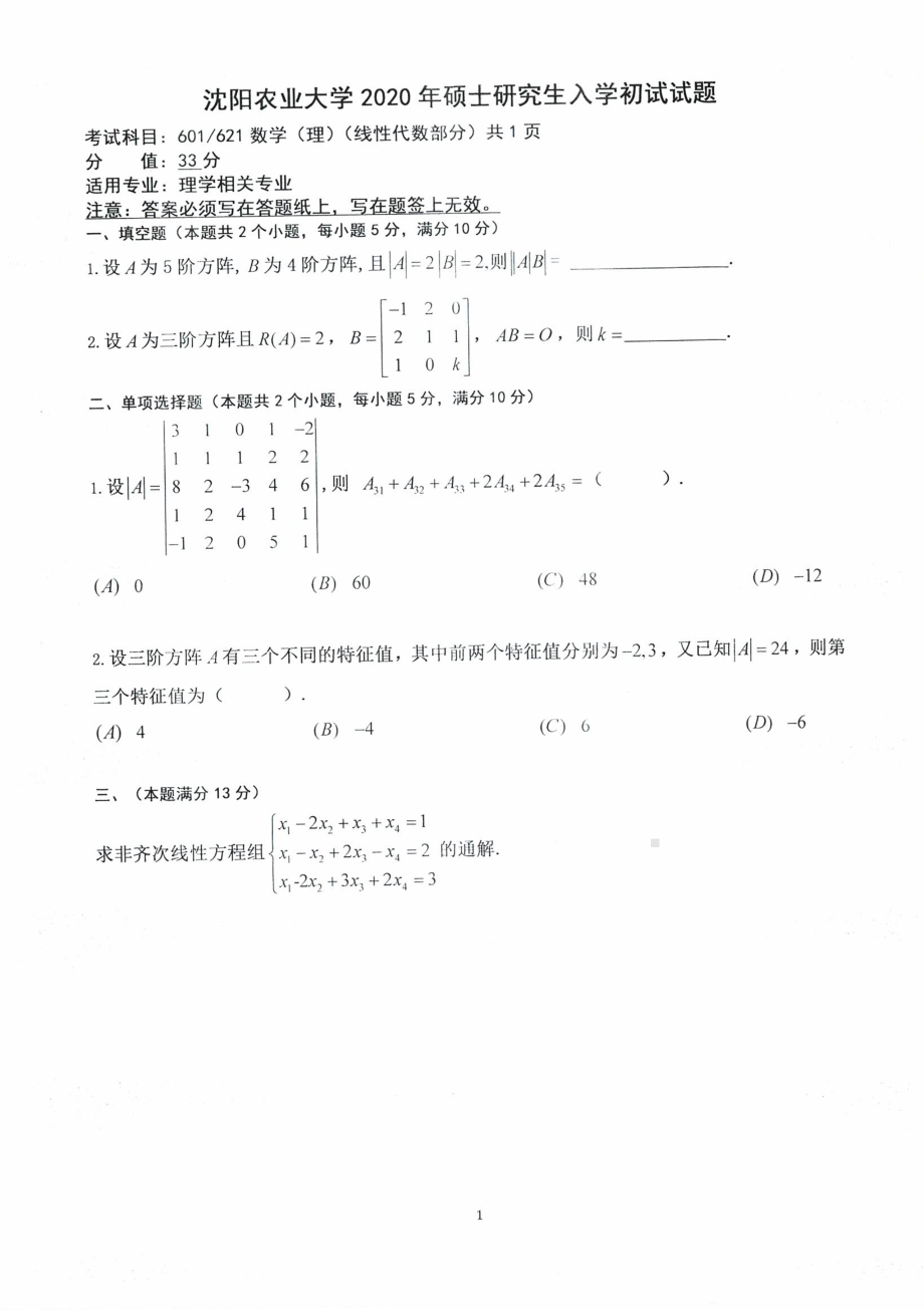 沈阳农业大学硕士考研专业课真题2020-601 621数学（理）.pdf_第3页