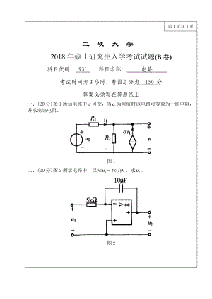 三峡大学考研专业课试题2018-931电路.doc