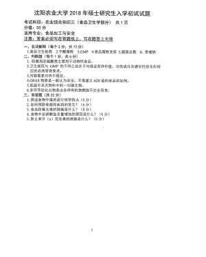 2018年沈阳农业大学硕士考研专业课真题341（食品）-2018.pdf