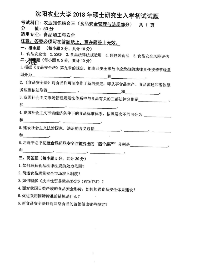 2018年沈阳农业大学硕士考研专业课真题341（食品）-2018.pdf_第2页