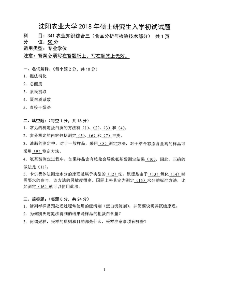 2018年沈阳农业大学硕士考研专业课真题341（食品）-2018.pdf_第3页