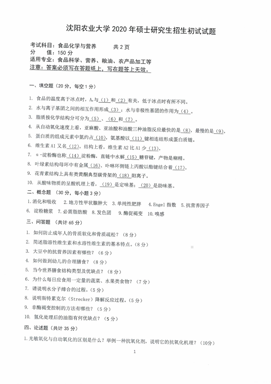 沈阳农业大学硕士考研专业课真题2020-823食品化学与营养.pdf_第1页