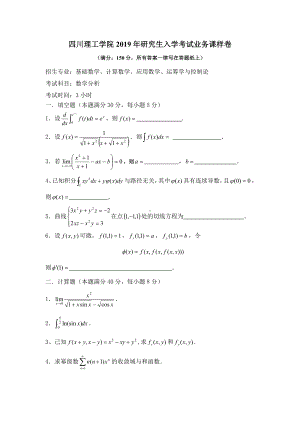 2018年四川轻化工大学硕士考研专业课真题601数学分析 样卷.pdf