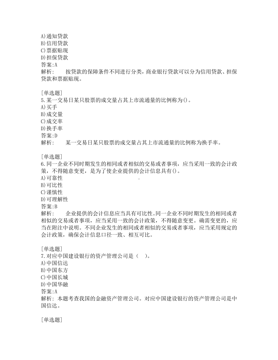 初级经济师考试-金融-考前模拟题-第1套.pdf_第2页