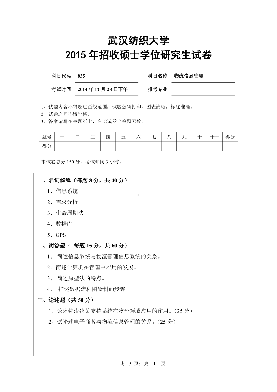 2015年武汉纺织大学硕士考研专业课真题835物流信息管理.pdf_第1页