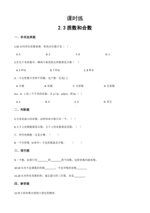 五年级下册数学人教版课时练第二单元《2.3质数和合数》2含答案.docx