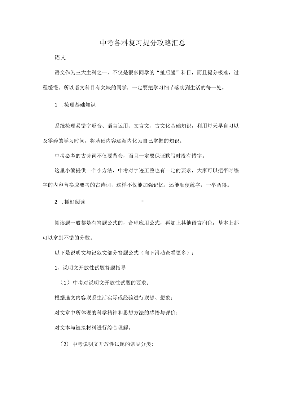 中考各科复习提分攻略汇总.docx_第1页