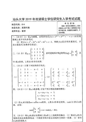 2019年汕头大学考研专业课试题814高等代数.pdf