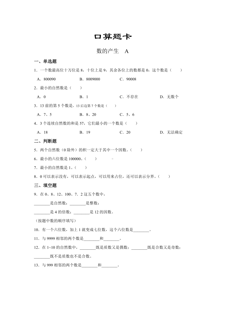 四年级上册数学人教版口算题卡第一单元《数的产生》含答案.docx_第1页