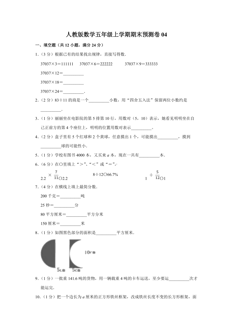 人教版数学五年级上学期期末预测卷04含答案.docx_第1页