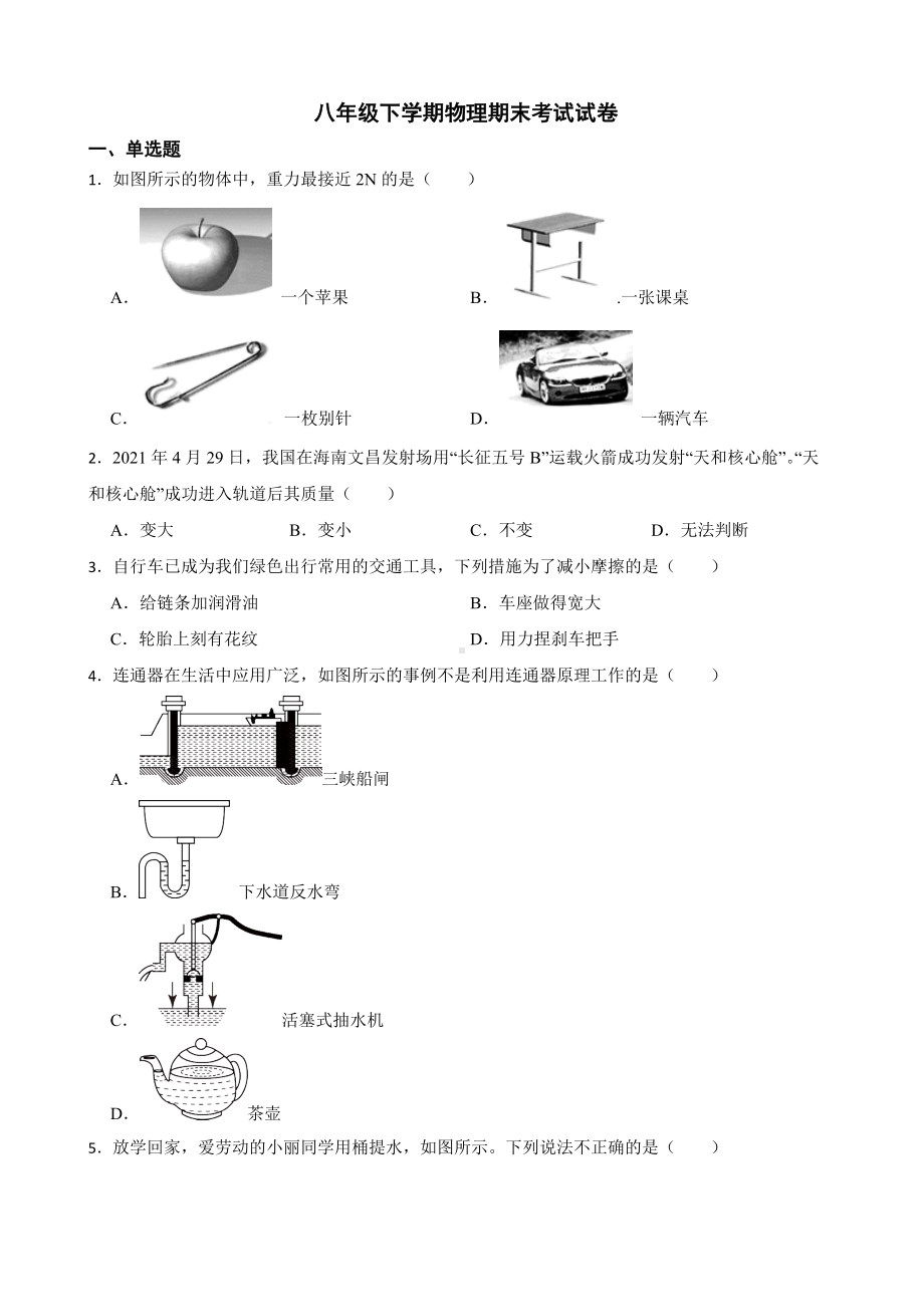 陕西省安康市八年级下学期物理期末考试试卷及答案.docx_第1页