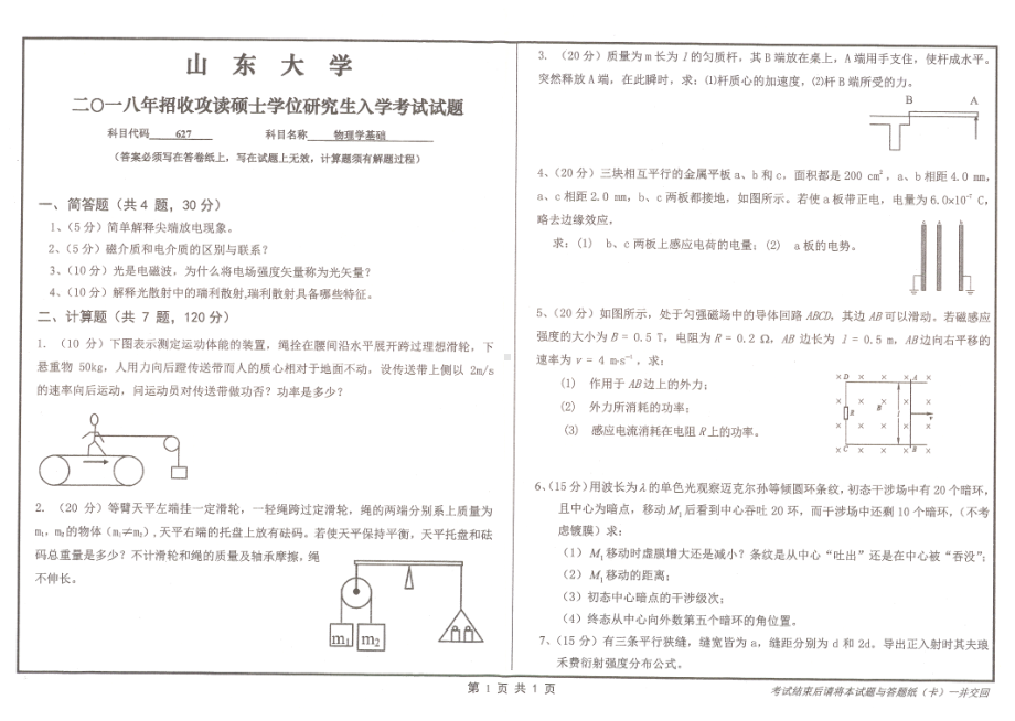 山东大学考研专业课试题物理学基础2018.pdf_第1页