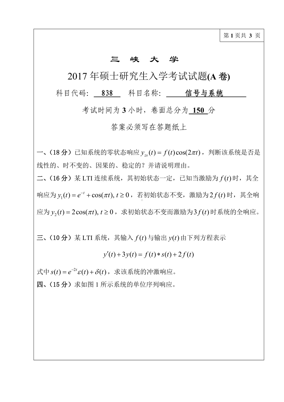 三峡大学考研专业课试题838信号与系统2017.doc_第1页