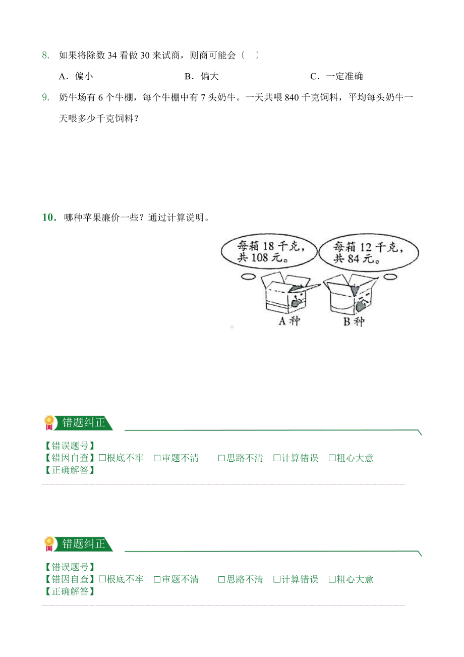 人教版（小卷）第6章6.2笔算除法（课前预习）数学四年级上册附答案.pptx_第2页