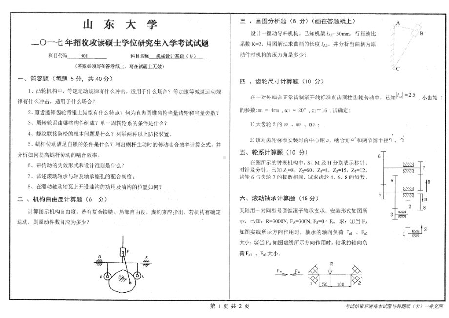 山东大学考研专业课试题机械设计基础（专）2017.pdf_第1页