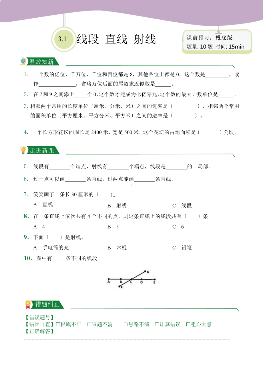 人教版（小卷）第3章3.1 线段 直线 射线（课前预习）数学四年级上册附答案.pptx_第1页