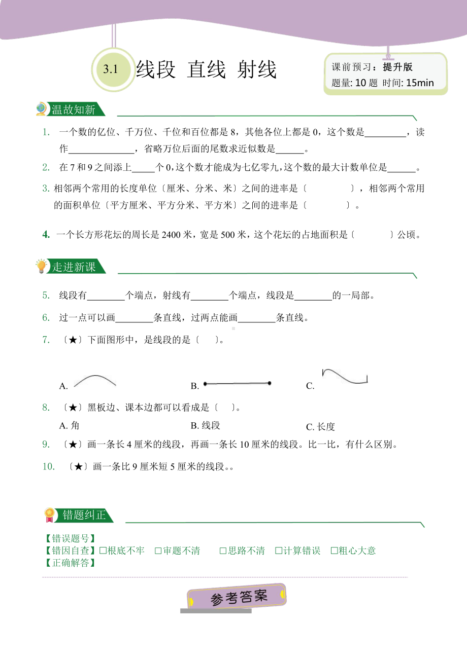 人教版（小卷）第3章3.1 线段 直线 射线（课前预习）数学四年级上册附答案.pptx_第3页