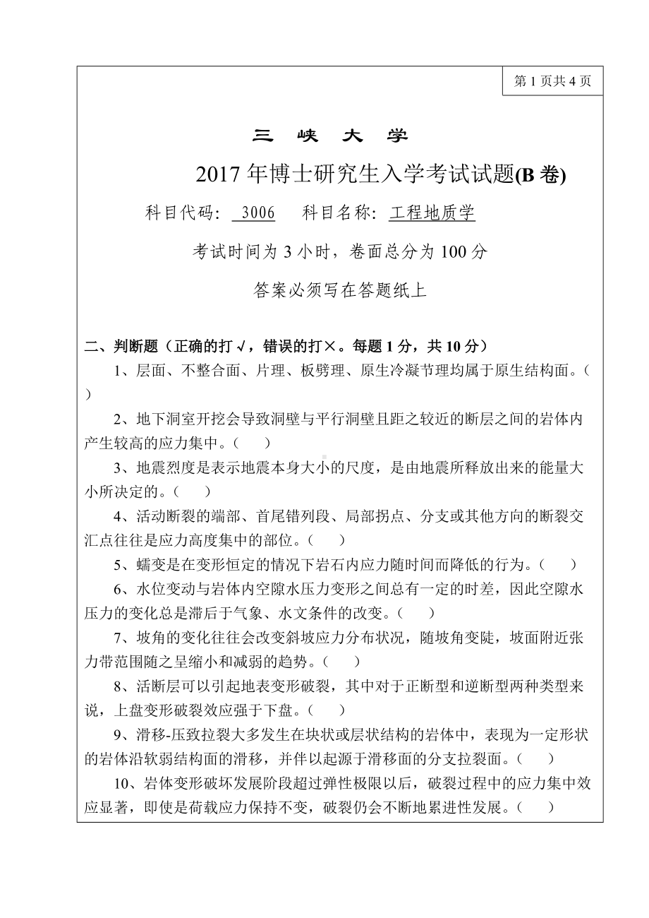 三峡大学考研专业课试题3006工程地质学2017.doc_第1页