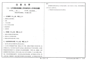 山东大学考研专业课试题社会工作实务2017.pdf