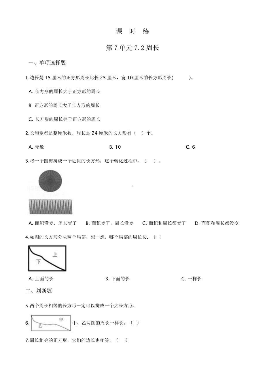 三年级上册数学课时练第七单元《7.2周长》02及答案.pptx_第1页