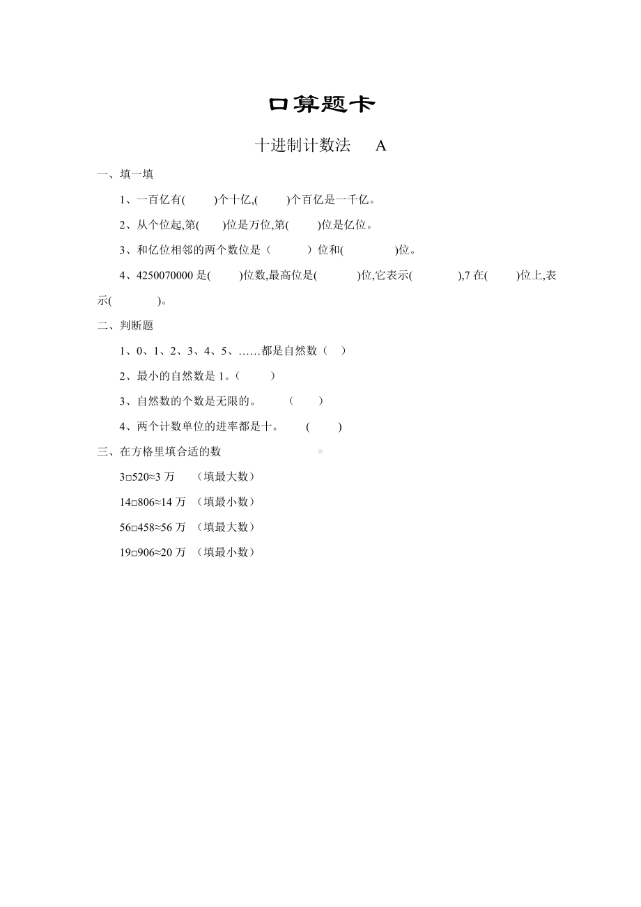 四年级上册数学人教版口算题卡第一单元《十进制计数法》含答案.docx_第1页