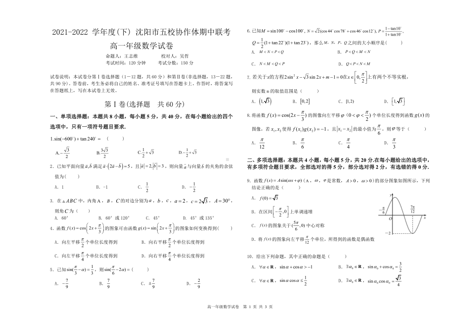 辽宁省沈阳市五校协作体2021-2022学年高一下学期期中联考数学试卷.pdf_第1页