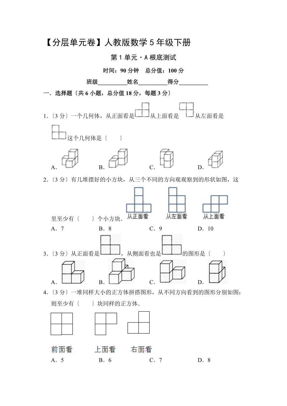 （分层单元卷）人教版数学五年级下册第一单元·A基础测试含答案.docx_第1页