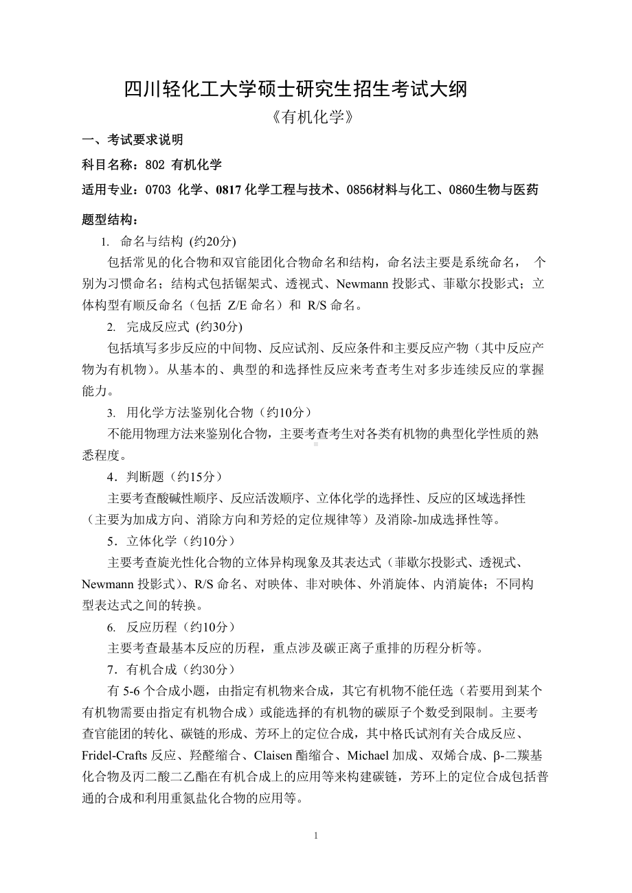 四川轻化工大学硕士考研专业课802有机化学大纲.pdf_第1页